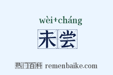 未尝是什么意思的图片